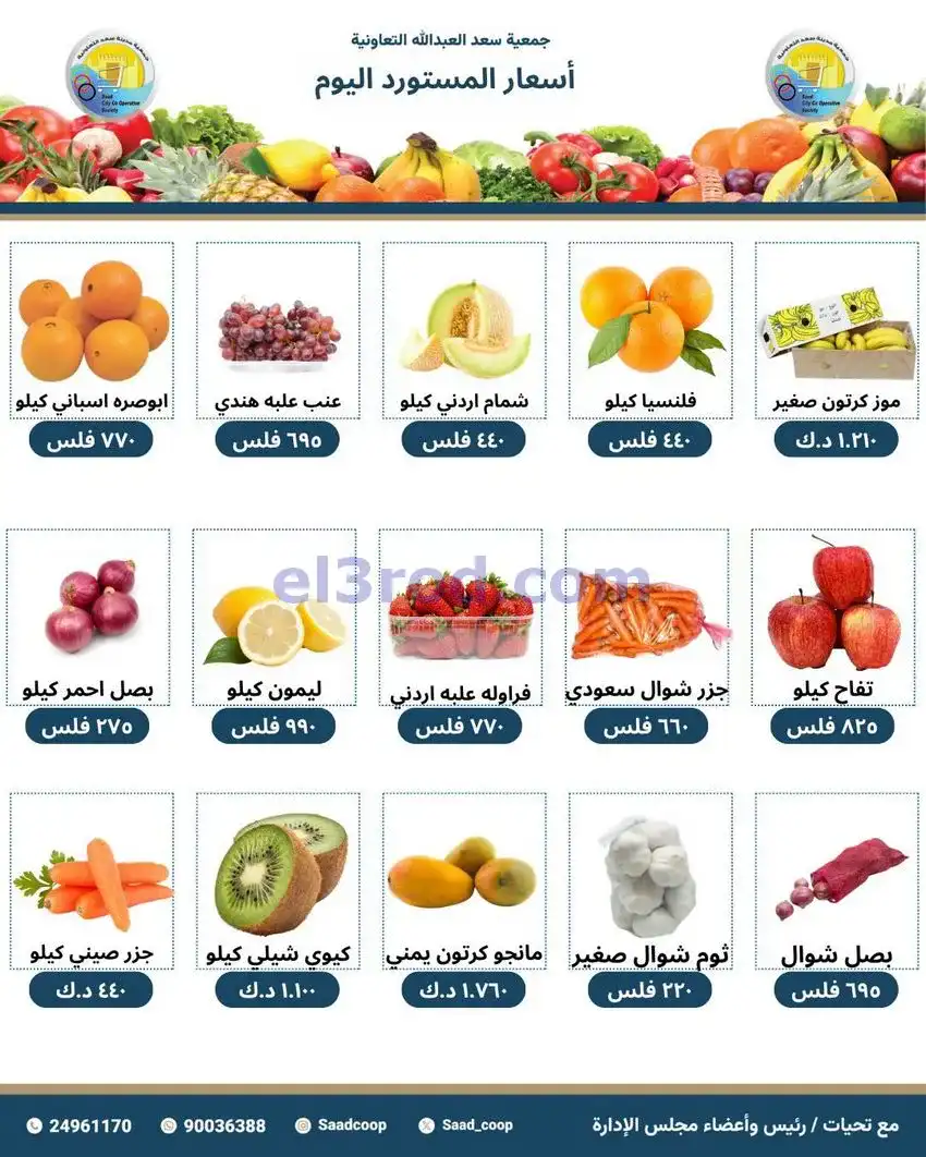 عروض جمعية سعد العبد الله التعاونية|4-5-2026