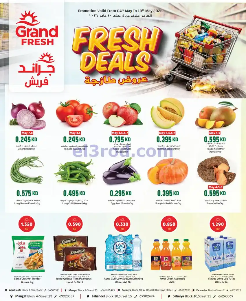 عروض جراند فريش الكويت|4 حتى 10-5-2026