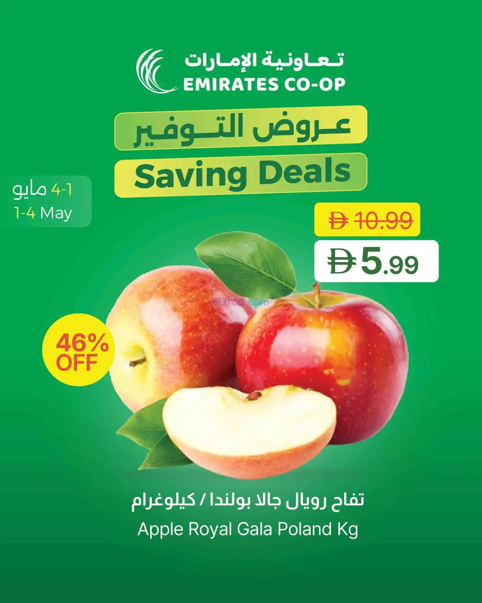 عروض جمعية الامارات التعاونية|1 حتى 4-5-2026