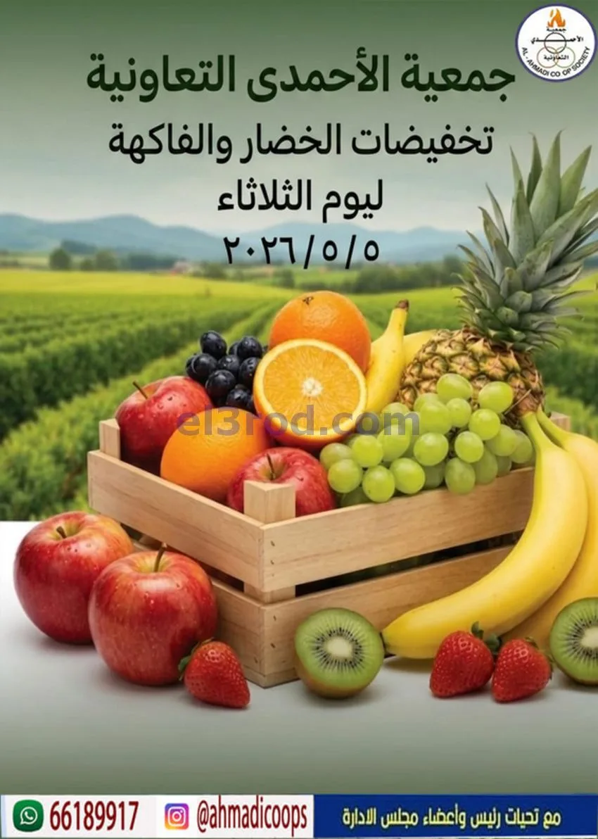 عروض جمعية الأحمدى التعاونية|الثلاثاء|5-5-2026