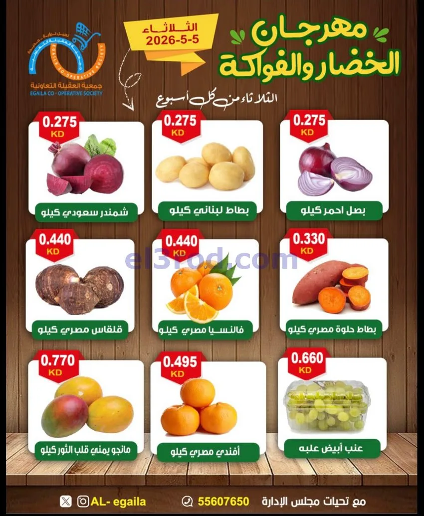 عروض جمعية العقيلة التعاونية|الثلاثاء|5-5-2026