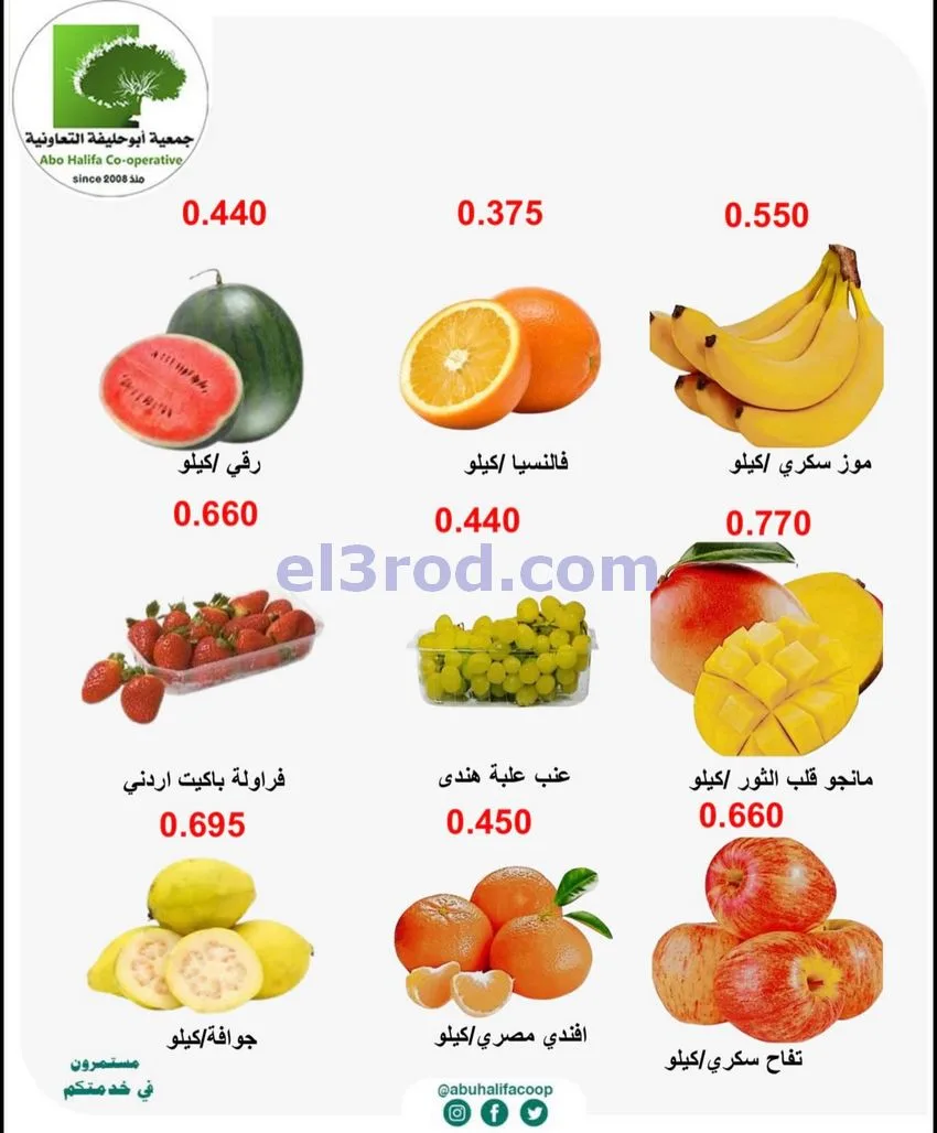 عروض جمعية أبو حليفة التعاونية|4 حتى 5-5-2026