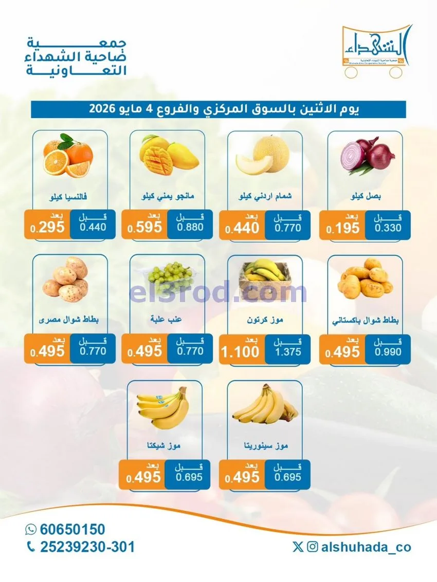 عروض جمعية ضاحية الشهداء التعاونية|4-5-2026