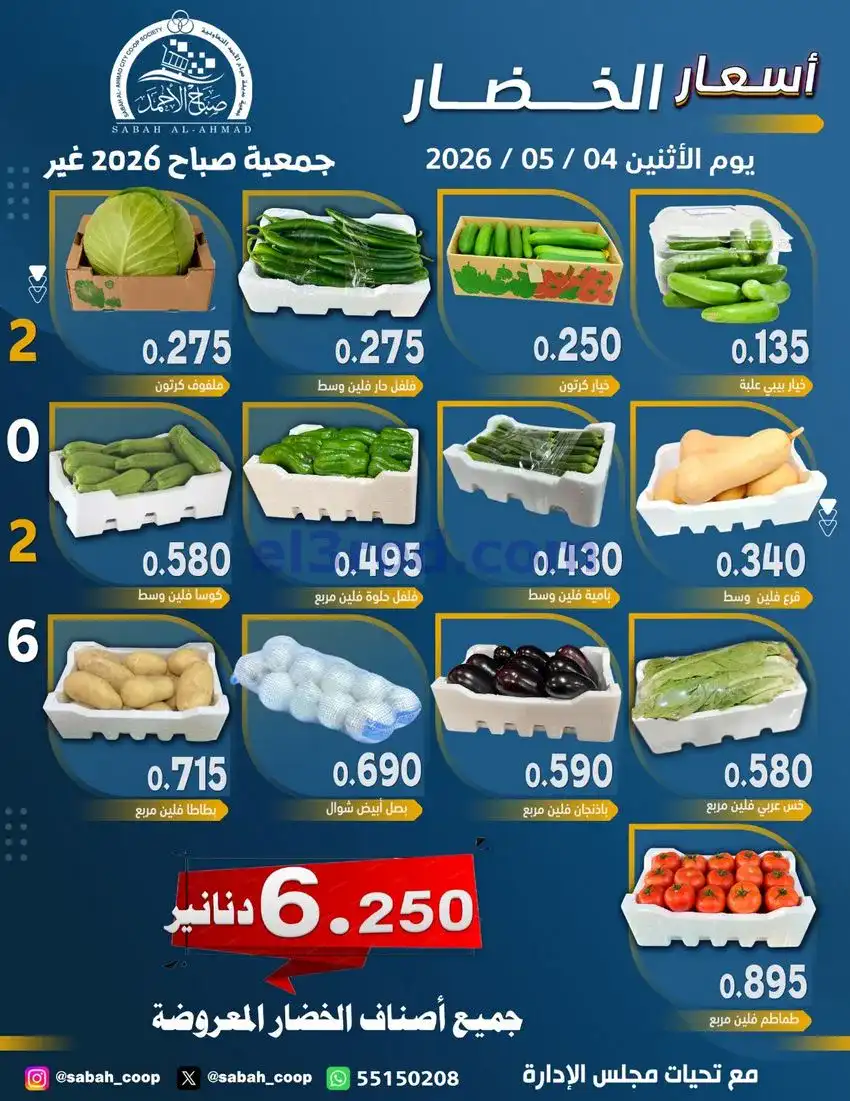 عروض جمعية صباح الاحمد التعاونية|4-5-2026