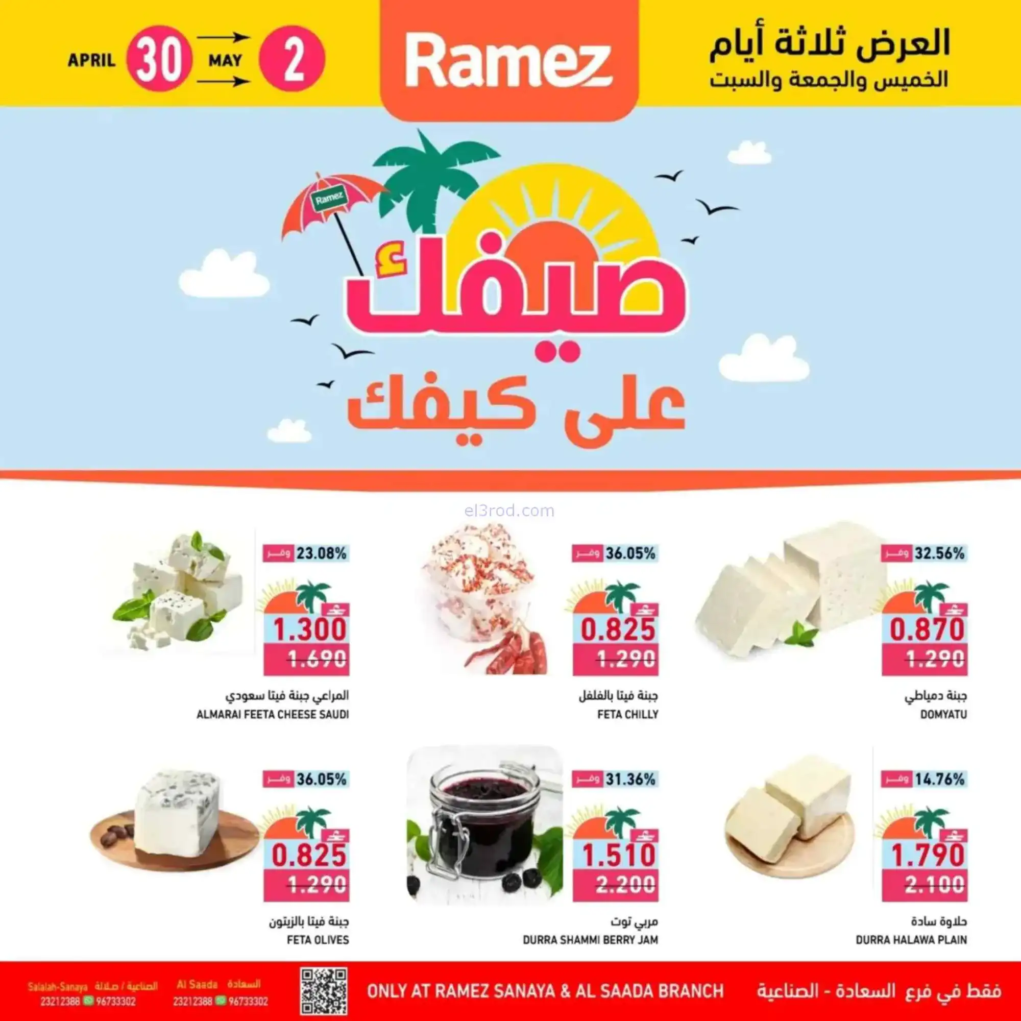 عروض اسواق رامز صلالة عمان|على كيفك|حتى 2-5-2026