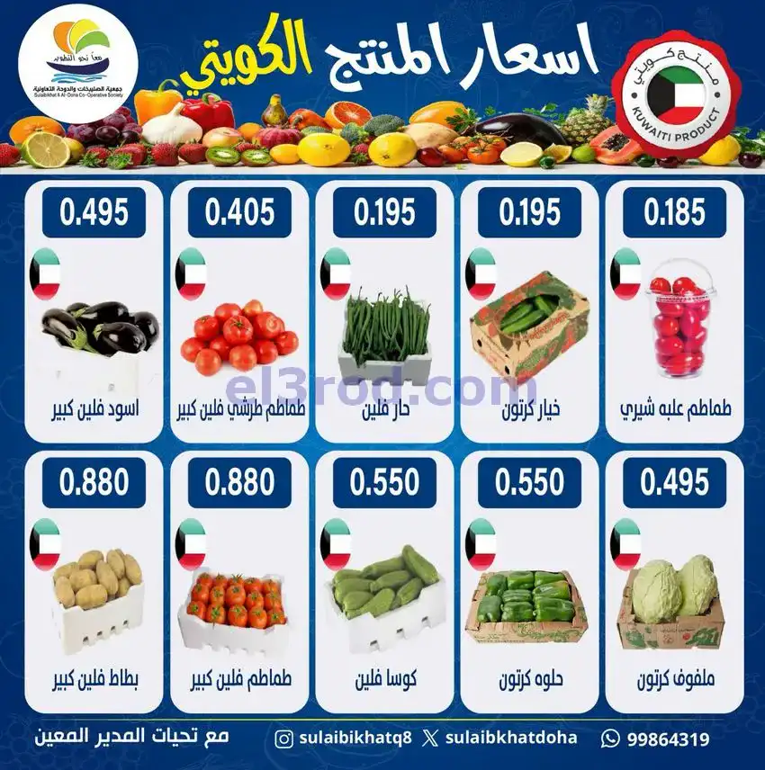 عروض جمعية الصليبخات والدوحة التعاونية|4-5-2026