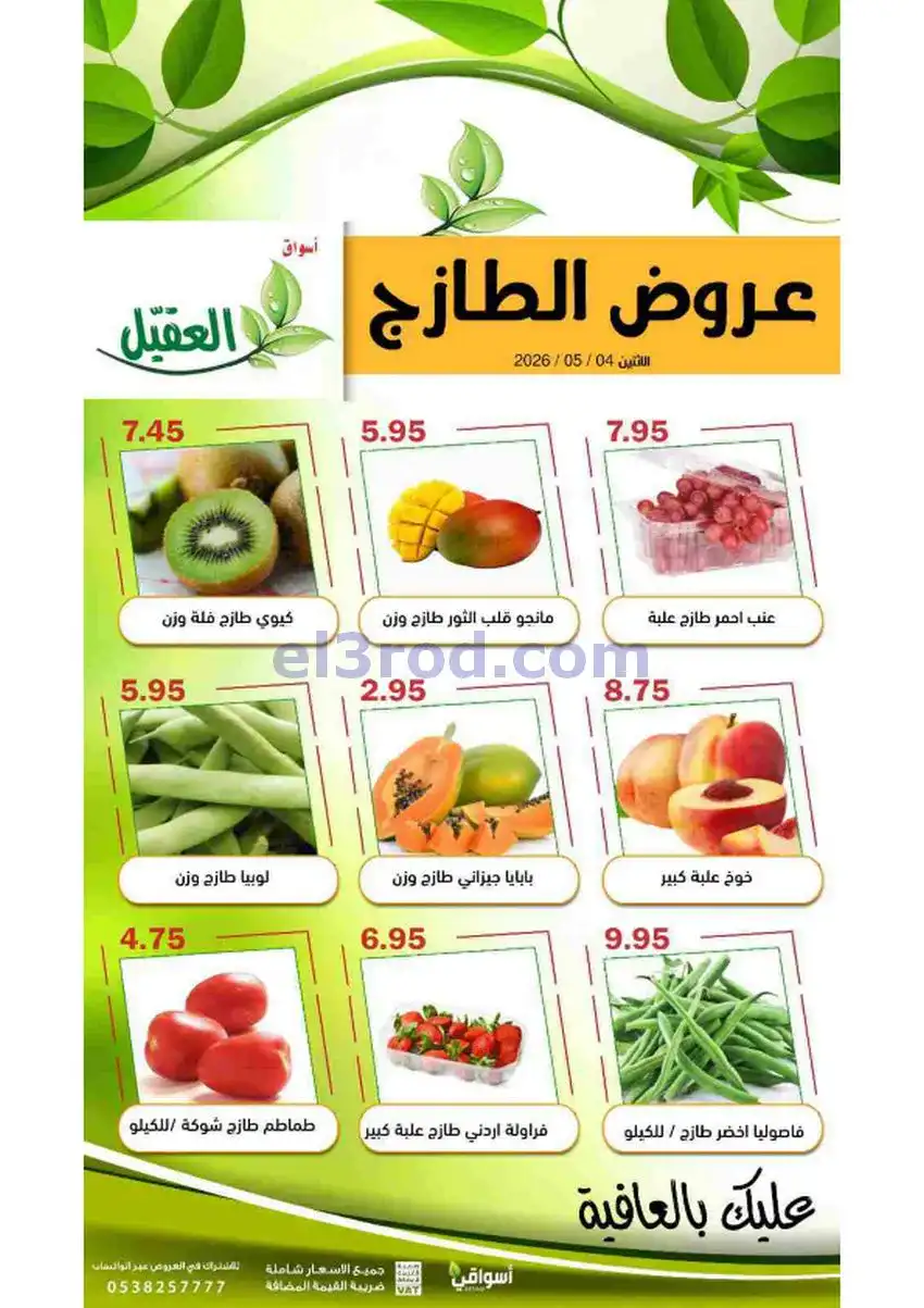 عروض أسواق العقيل السعودية|الاثنين|4-5-2026