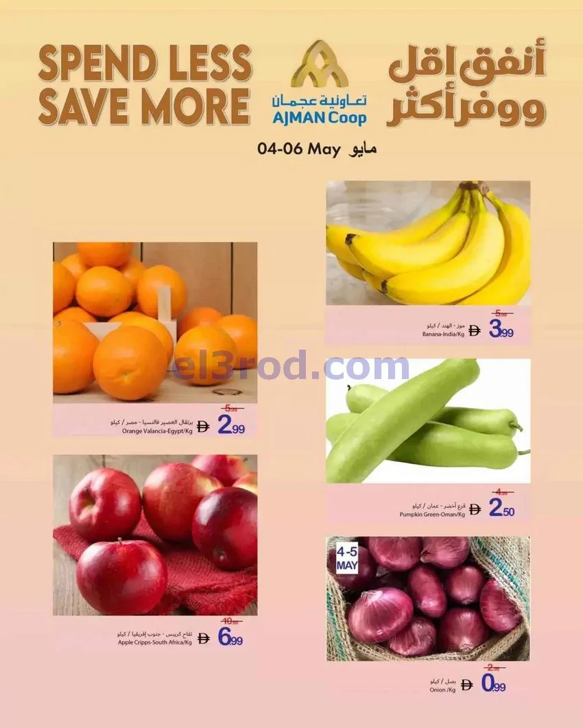 عروض جمعية أسواق عجمان التعاونية|4 حتى 6-5-2026