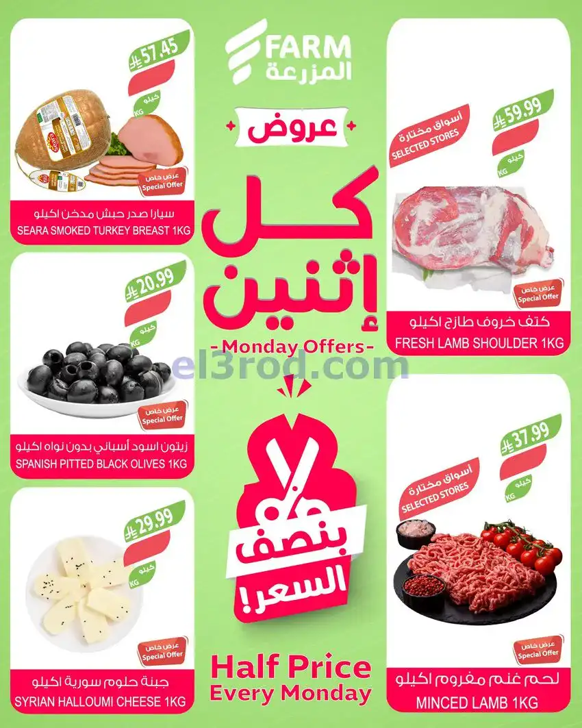 عروض اسواق المزرعة السعودية|الاثنين|4-5-2026