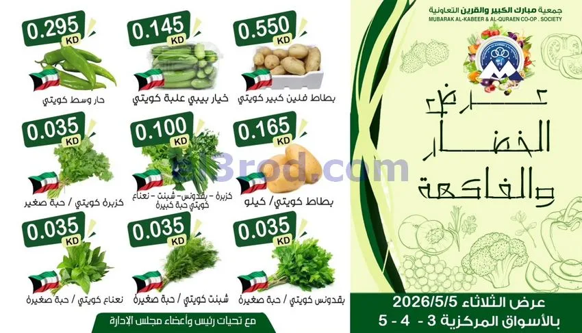 عروض جمعية مبارك الكبير والقرين تعاونية|5-5-2026