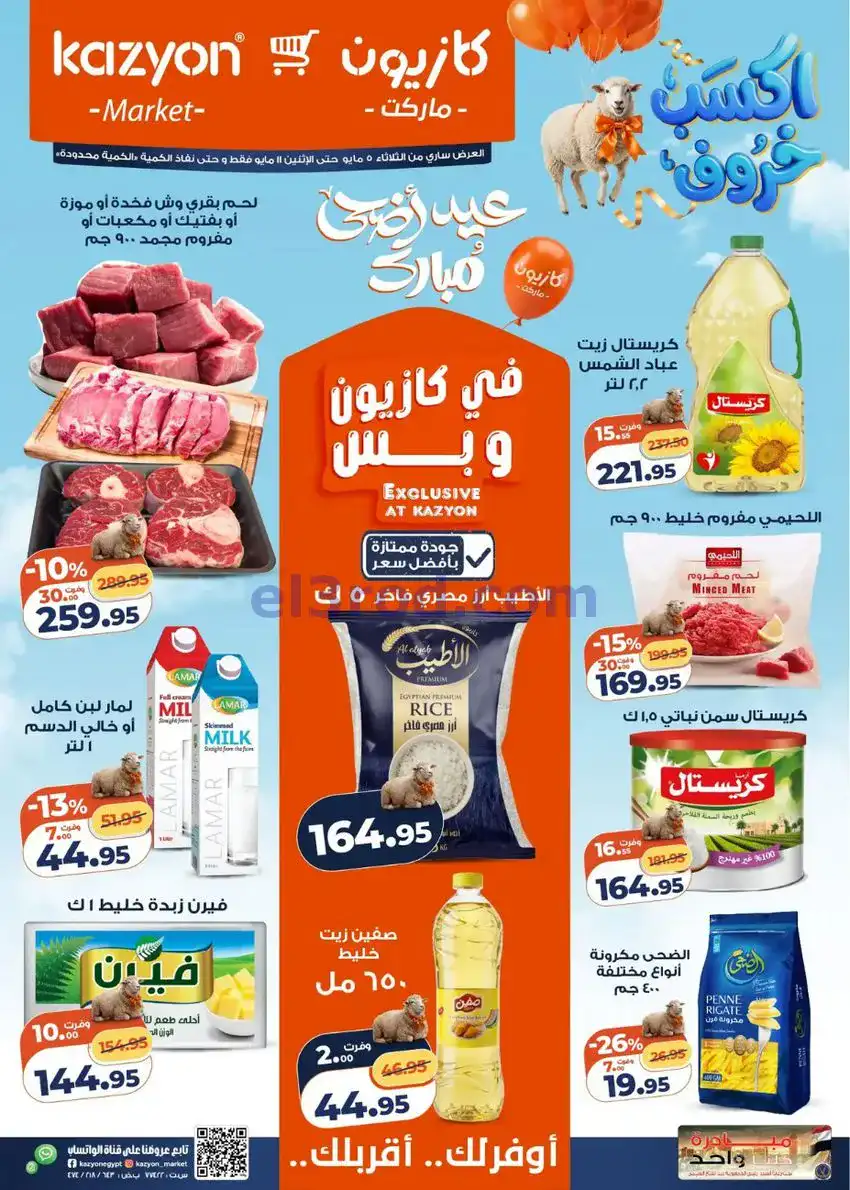 عروض كازيون مصر|عيد الأضحى|5 حتى 11-5-2026