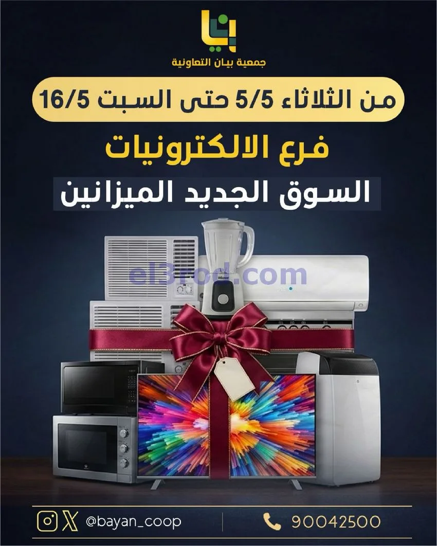 عروض جمعية بيان التعاونية|الكترون|حتى 16-5-2026