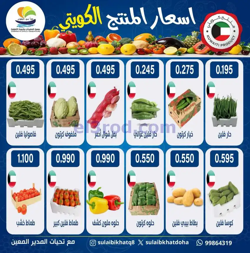 عروض جمعية الصليبخات والدوحة التعاونية|5-5-2026