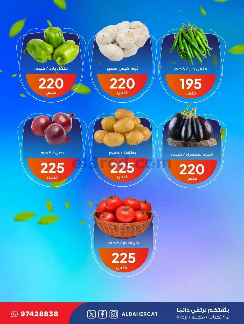 عروض جمعية ضاحية الظهر التعاونية|5-5-2026