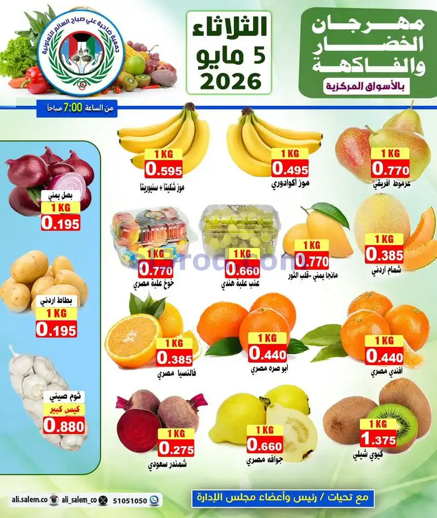 عروض جمعية ضاحية علي صباح السالم|5-5-2026