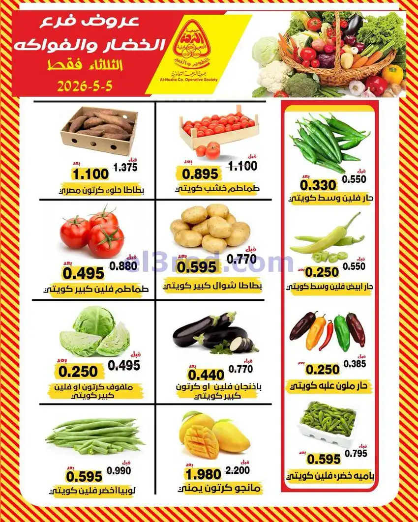 عروض جمعية النزهة التعاونية|5-5-2026