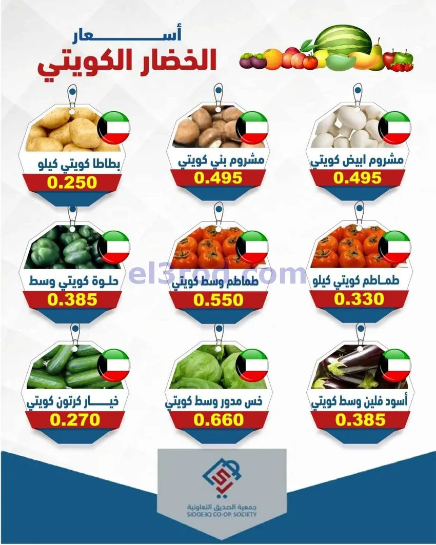 عروض جمعية الصديق التعاونية|5-5-2026
