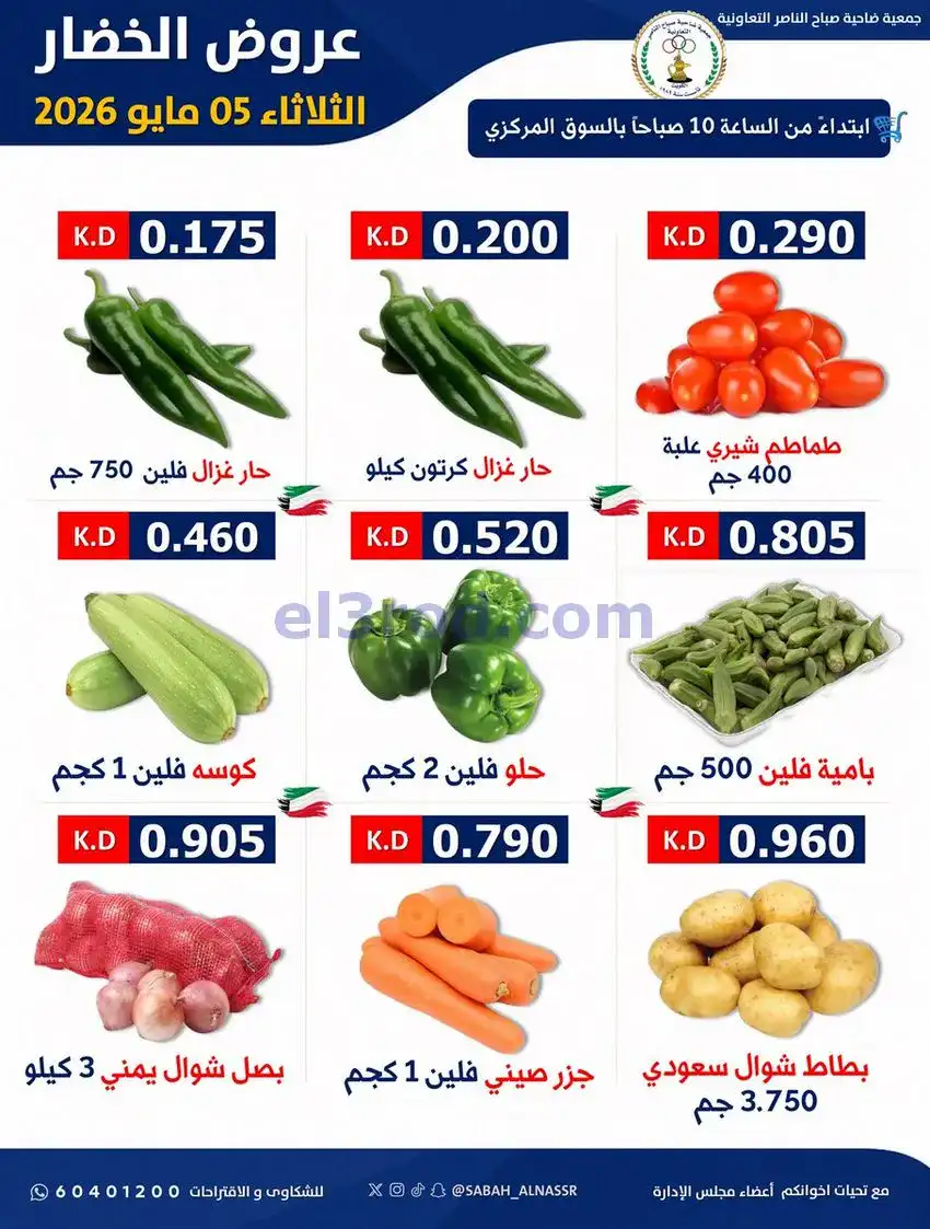 عروض جمعية صباح الناصر التعاونية|5-5-2026