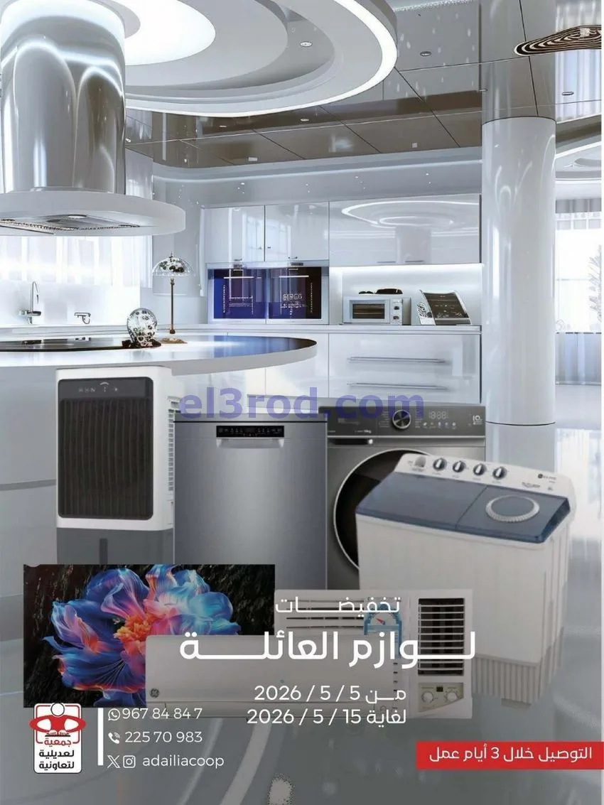عروض جمعية العديلية التعاونية|5 حتى 15-5-2026