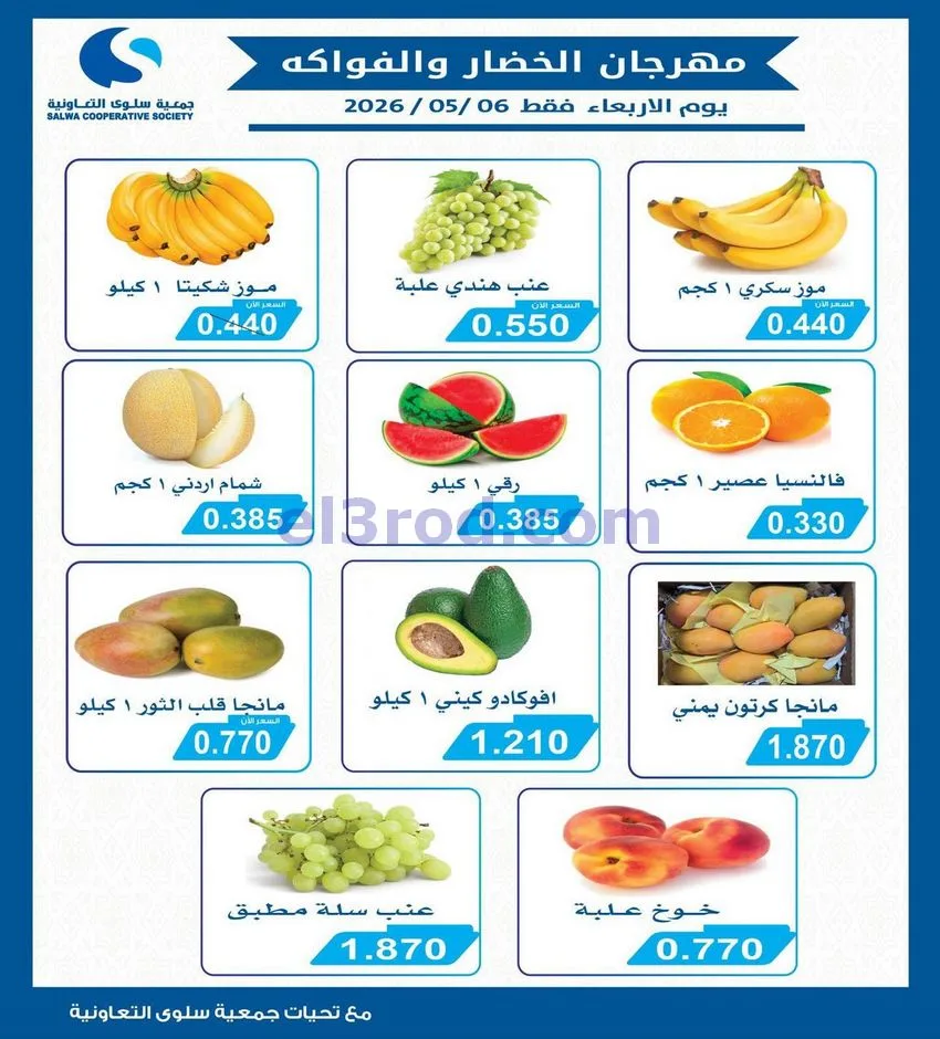 عروض جمعية سلوى التعاونية|الاربعاء|6-5-2026