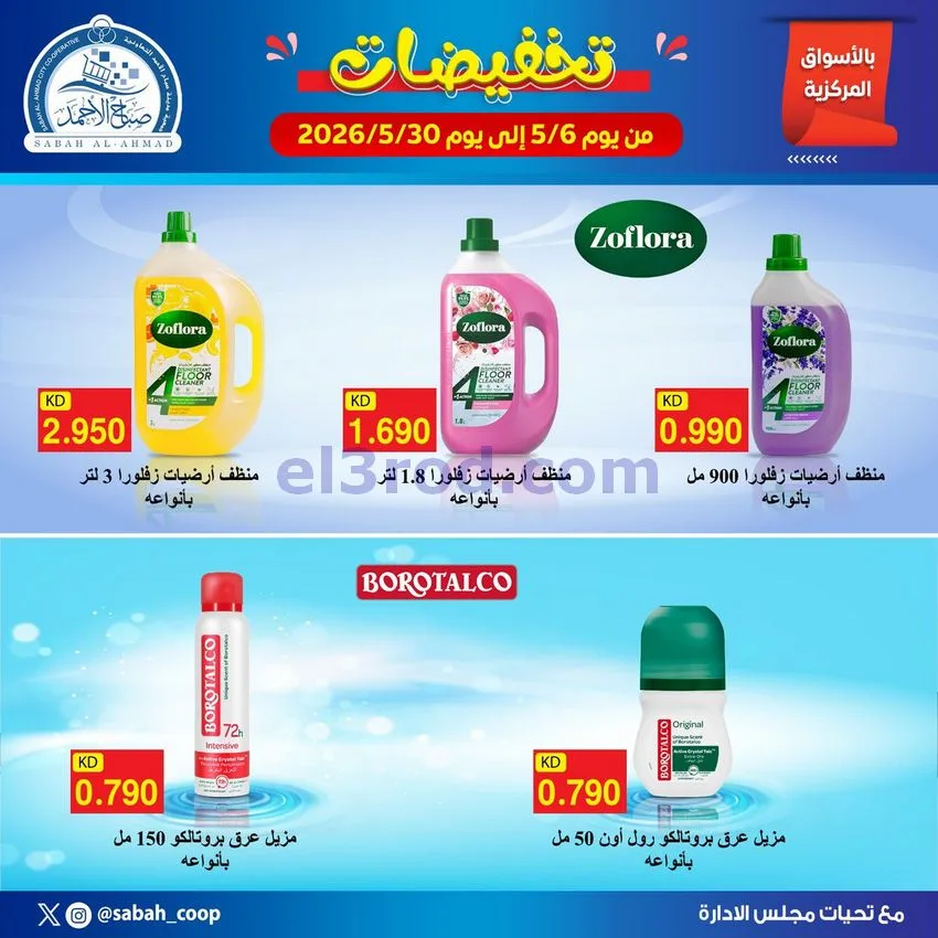 عروض جمعية صباح الاحمد التعاونية|6 حتى 30-5-2026