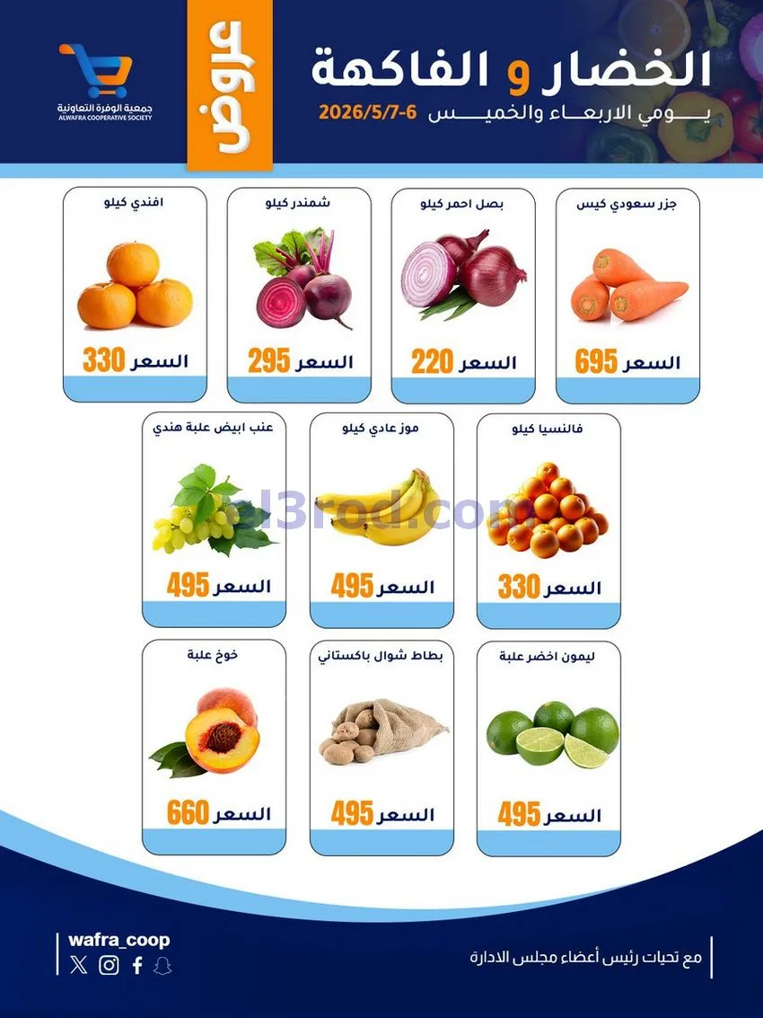 عروض جمعية الوفرة التعاونية|6 حتى 7-5-2026