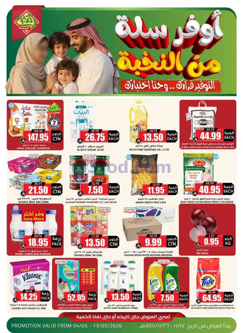 عروض أسواق النخبة السعودي|أوفر سلة|حتى 13-5-2026