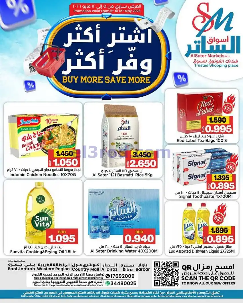 عروض أسواق الساتر ماركت البحرين|5 حتى 12-5-2026