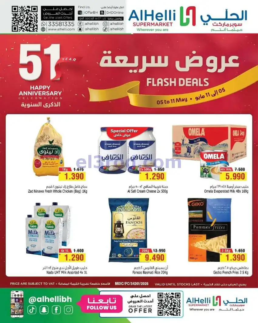 عروض الحلي سوبرماركت البحرين|5 حتى 11-5-2026