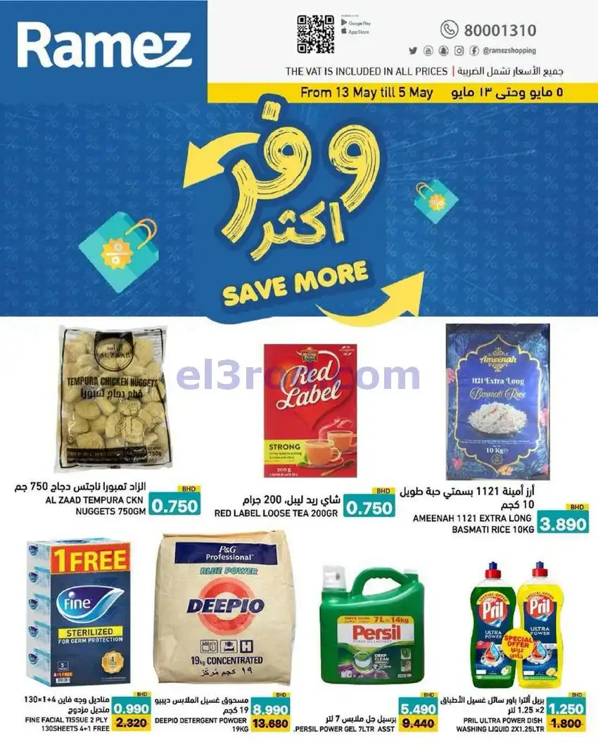 عروض اسواق رامز البحرين|وفر أكثر|5 حتى 13-5-2026
