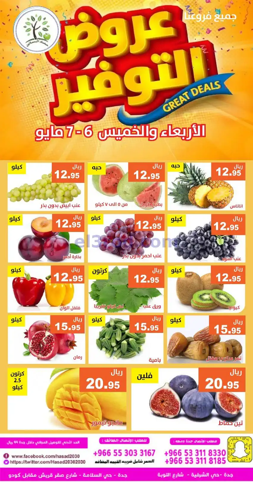 عروض مؤسسة حصاد البساتين السعودية|6 حتى 7-5-2026