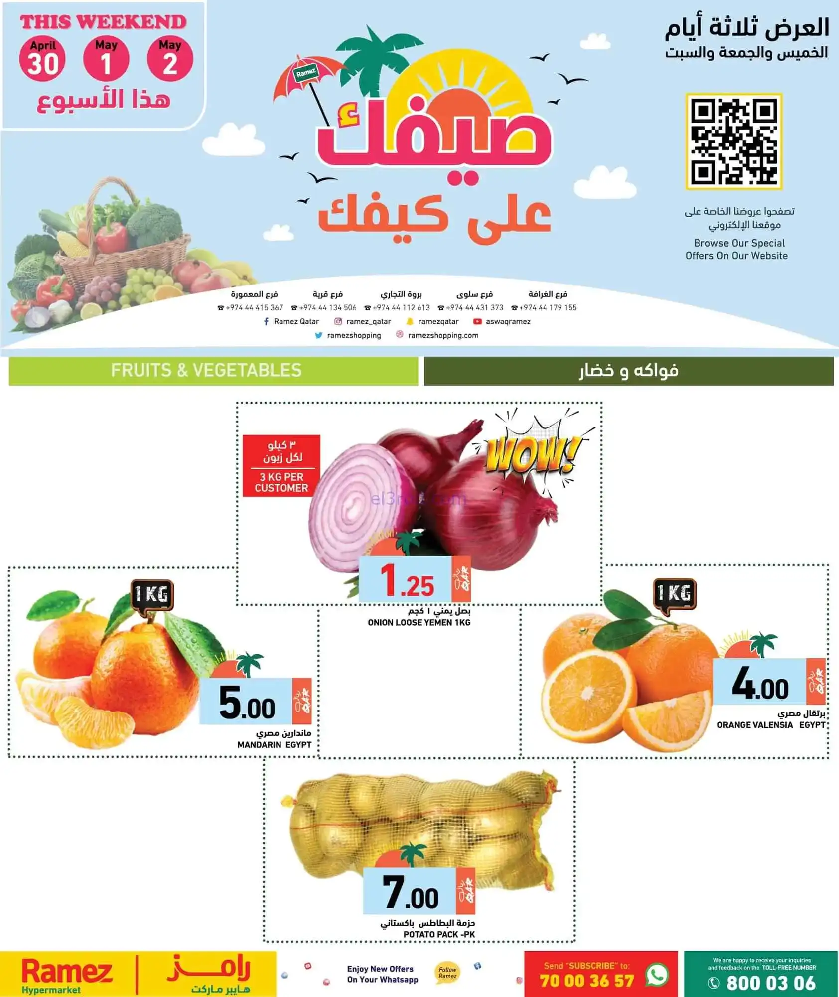 عروض اسواق رامز قطر|طازج|حتى 2-5-2026