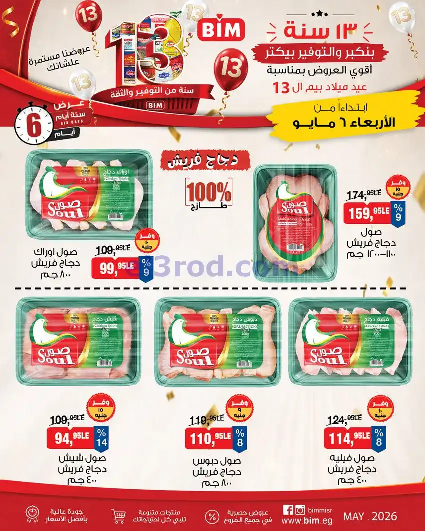 عروض بيم مصر|عيد ميلاد بيم الـ 13|حتى 9-5-2026