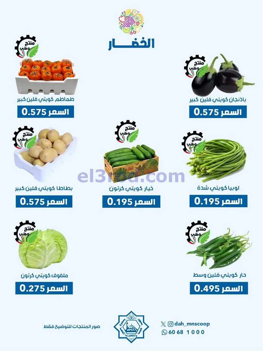 عروض جمعية الضاحية والمنصورية التعاونية|6-5-2026
