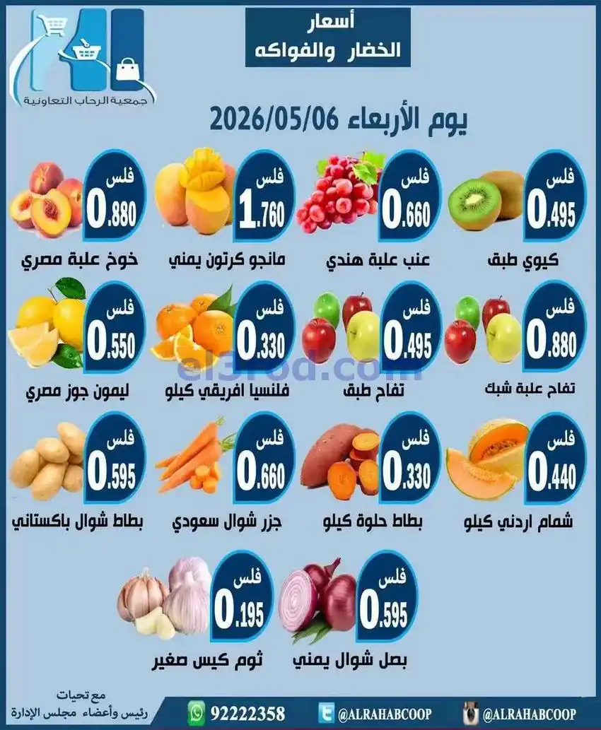 عروض جمعية الرحاب التعاونية|الاربعاء|6-5-2026