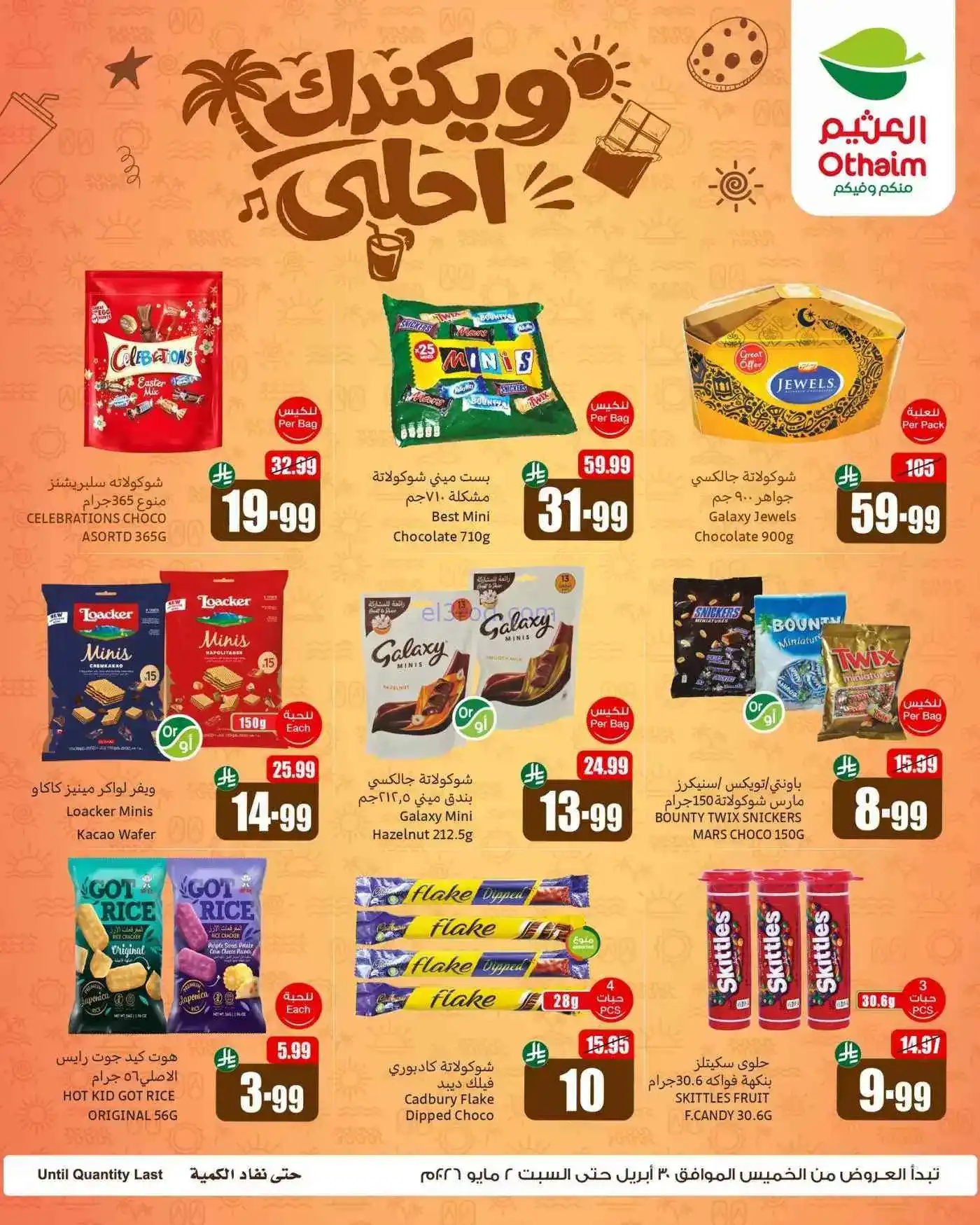 عروض أسواق العثيم السعودية|ويكندك|حتى 2-5-2026