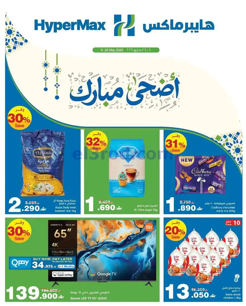 عروض هايبر ماكس عمان|عيد الأضحى|6 حتى 26-5-2026