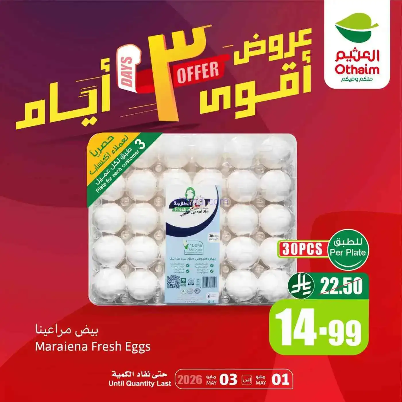 عروض أسواق العثيم السعودية|1 حتى 3-5-2026