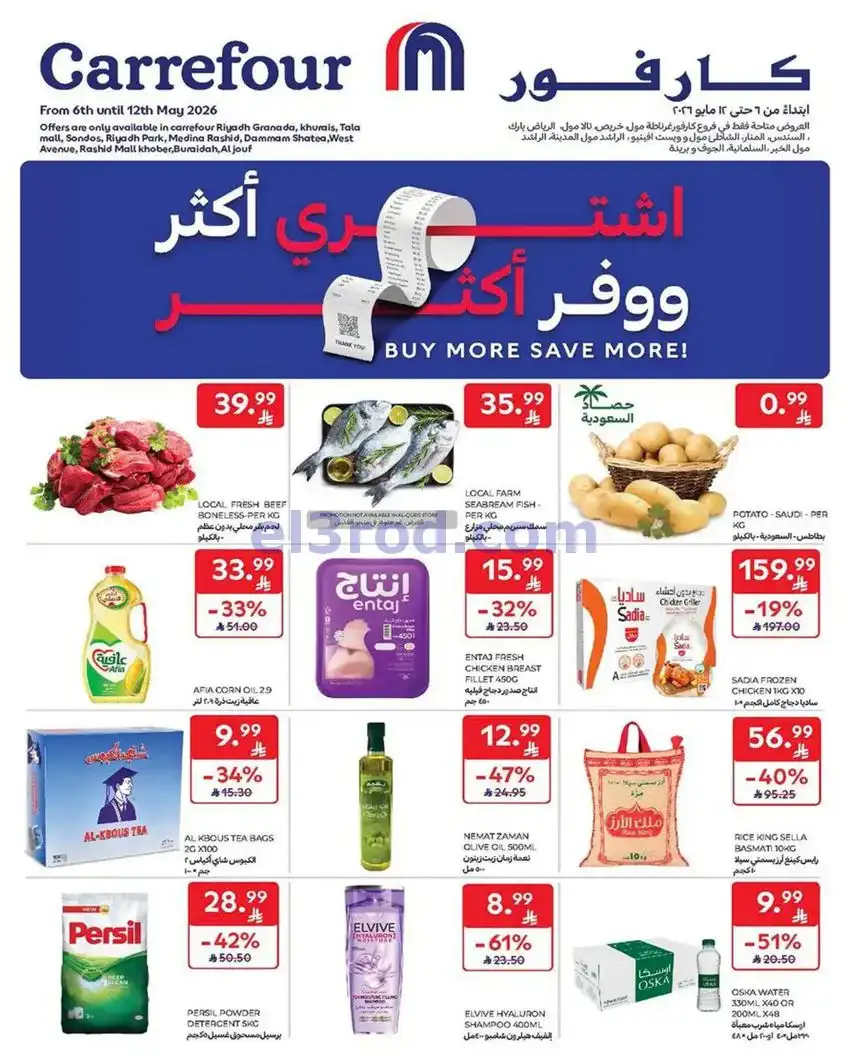 عروض كارفور السعودية|6 حتى 12-5-2026