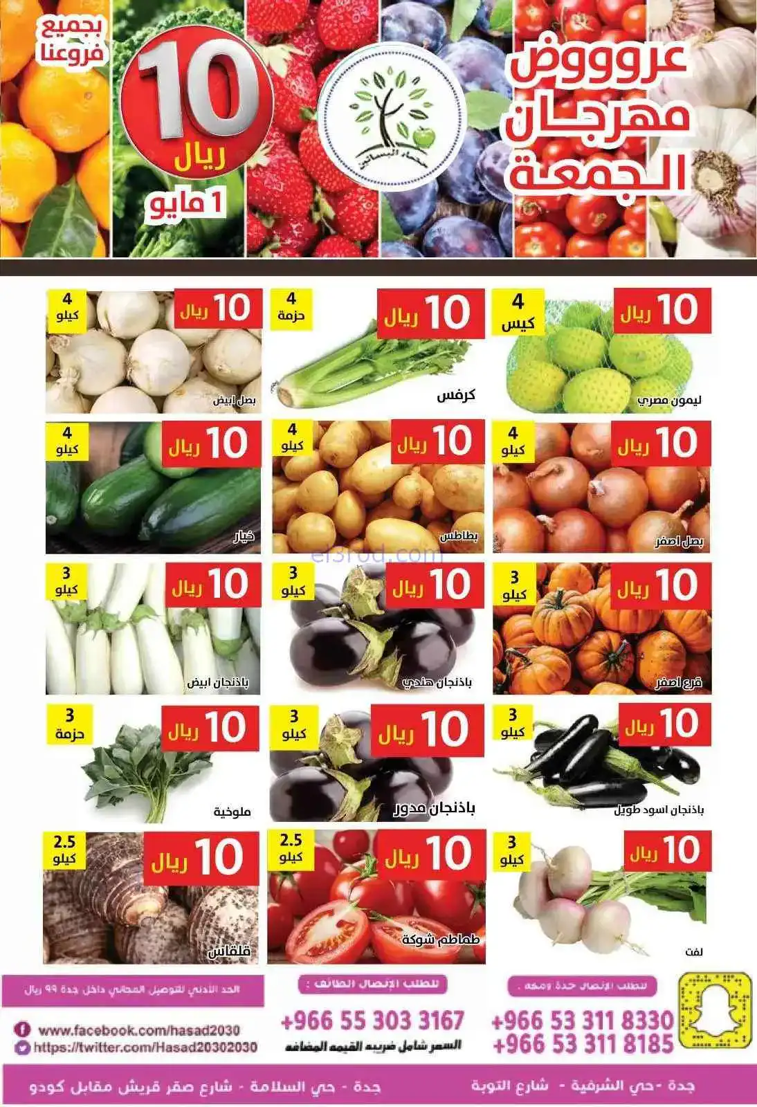 عروض مؤسسة حصاد البساتين السعودية|1-5-2026