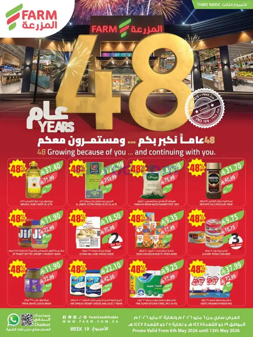 عروض اسواق المزرعة السعودية|6 حتى 12-5-2026