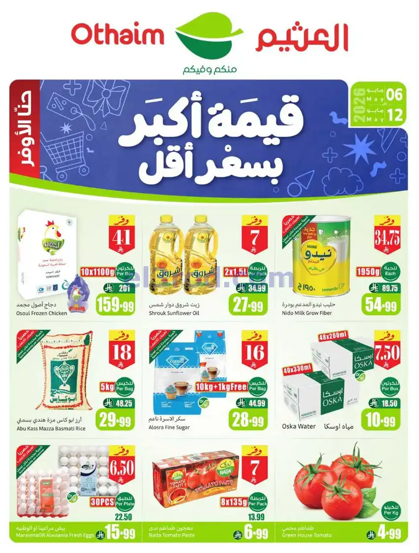 عروض أسواق العثيم السعودية|سعر أقل|6 حتى 12-5-2026