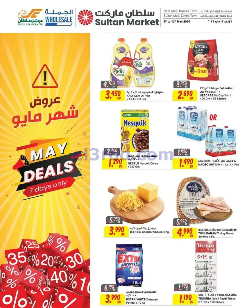 عروض مركز سلطان البحرين|6 حتى 12-5-2026