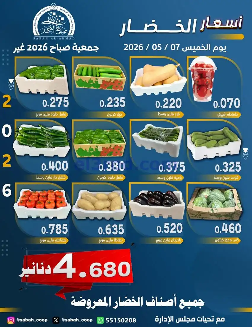 عروض جمعية صباح الاحمد التعاونية|7-5-2026