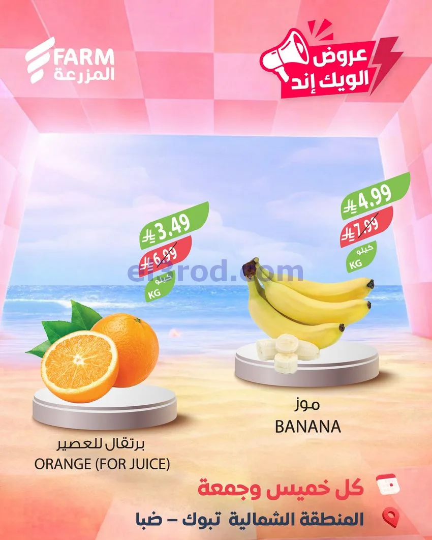 عروض اسواق المزرعة سعودية|ويك إند|7 حتى 8-5-2026