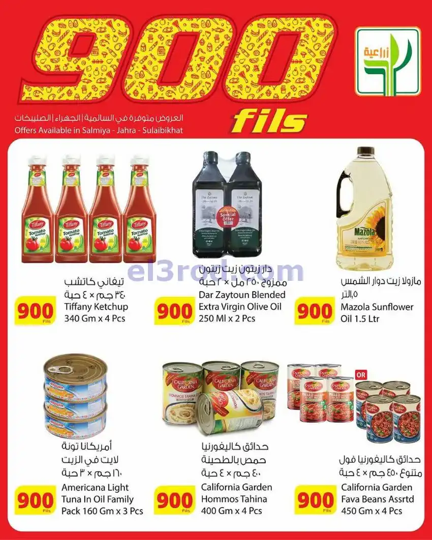 عروض المنتجات الزراعية الغذائي|900|حتى 19-5-2026