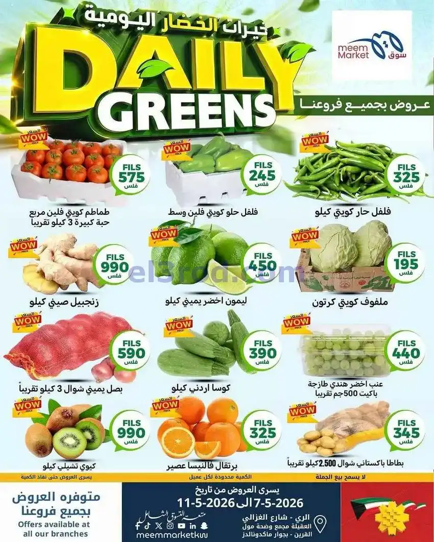 عروض سوق ميم ماركت الكويت|طازج|7 حتى 12-5-2026
