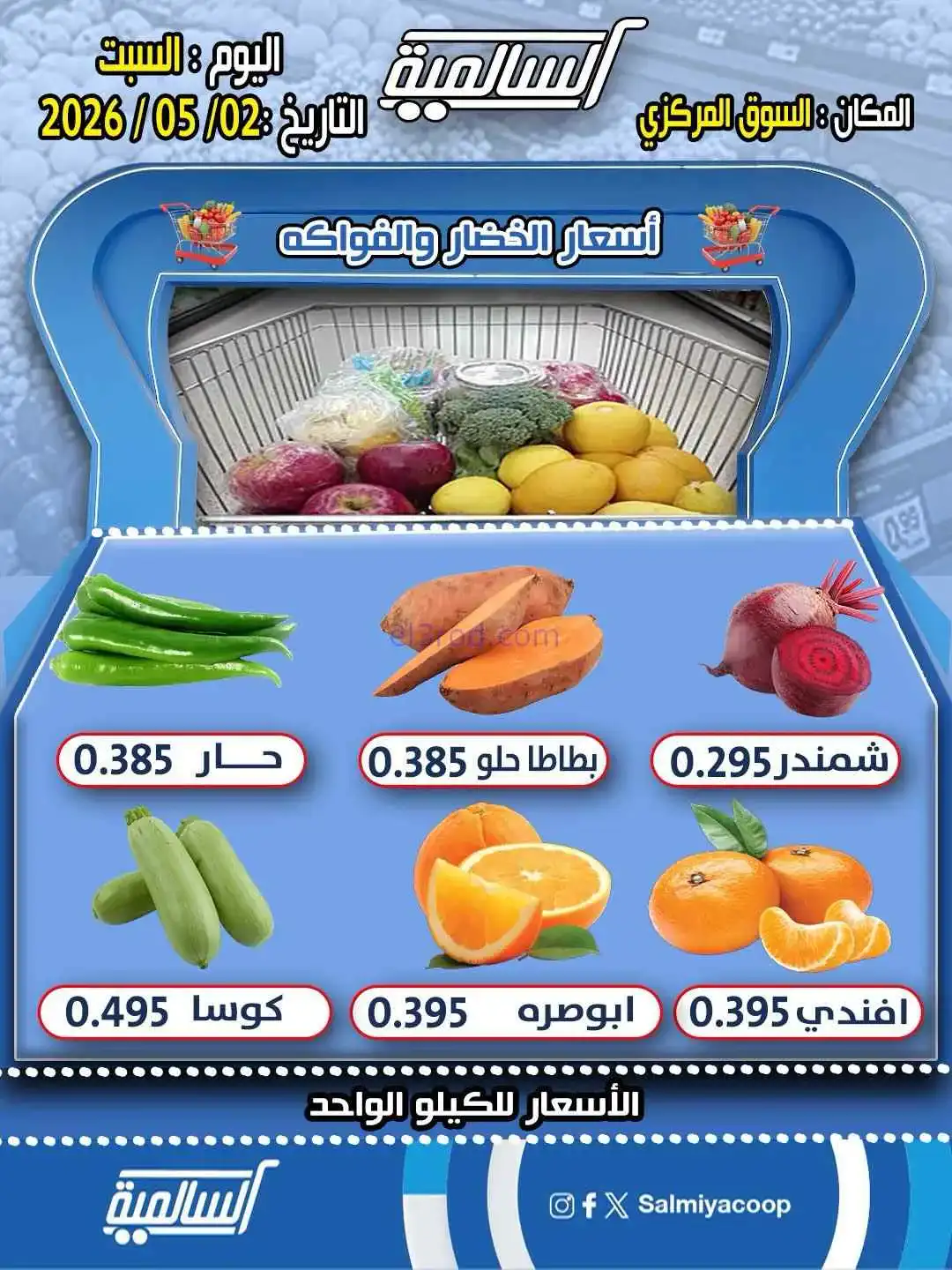 عروض جمعية السالمية التعاونية|السبت|2-5-2026