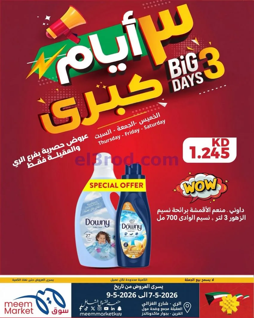 عروض سوق ميم الري والعقيلة|7 حتى 9-5-2026