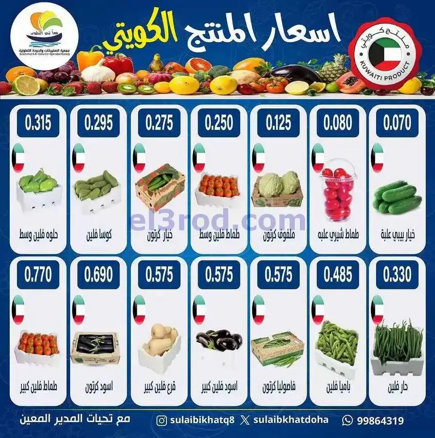 عروض جمعية الصليبخات والدوحة التعاونية|7-5-2026